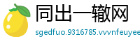 同出一辙网